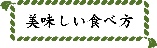 美味しい食べ方