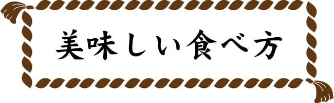 美味しい食べ方