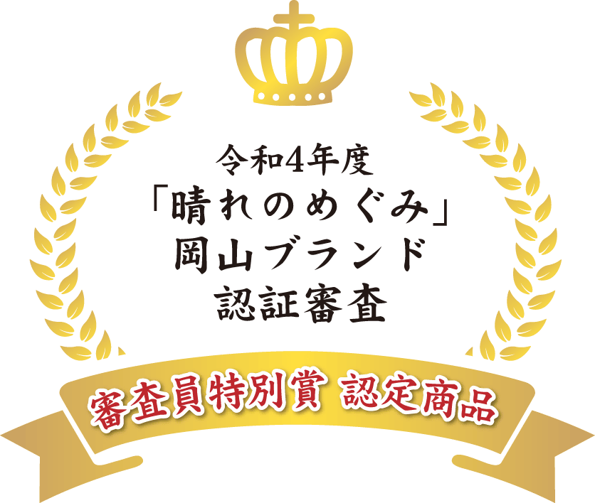 令和4年度 「晴れのめぐみ」 岡山ブランド 認証審査