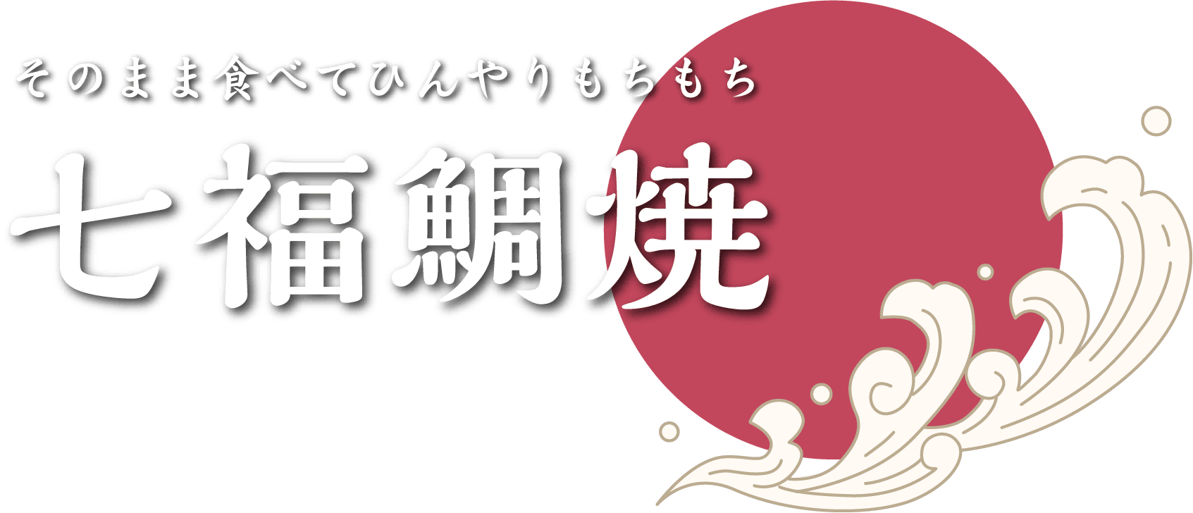 七福鯛焼あかり餡