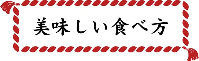 美味しい食べ方